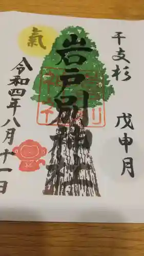 岩戸別神社の御朱印