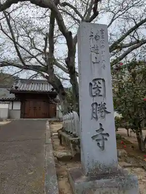 圀勝寺(岡山県)