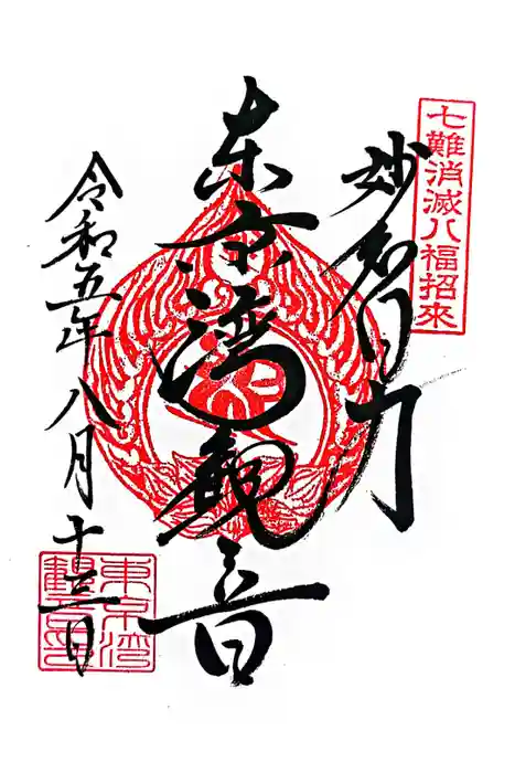 東京湾観音教会の御朱印