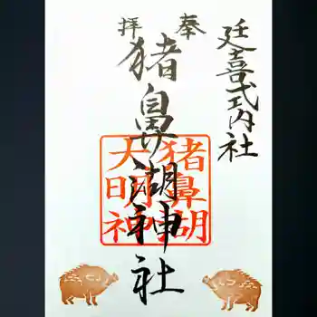 猪鼻湖神社の御朱印 2025年08月