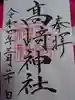 高﨑神社の御朱印