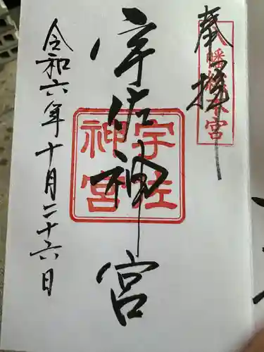 宇佐神宮の御朱印