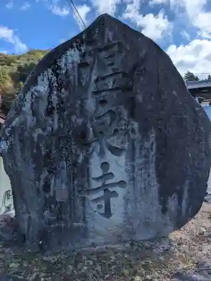 温泉寺(長野県)