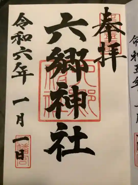 六郷神社(東京都)