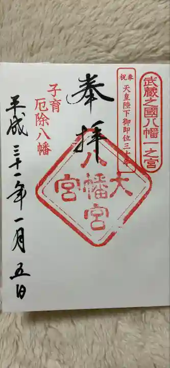 大宮八幡宮の御朱印