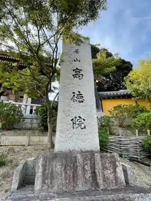 高徳院のその他建物