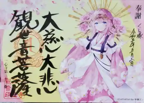 一心寺の御朱印