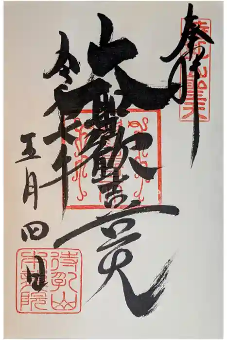 待乳山聖天（本龍院）の御朱印