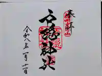 戸隠神社宝光社の御朱印
