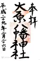大原八幡神社の御朱印