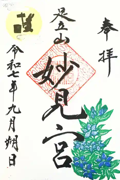 足立山妙見宮（御祖神社）の御朱印