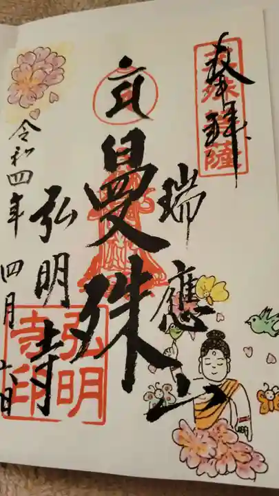 弘明寺の御朱印