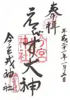 今宮戎神社の御朱印