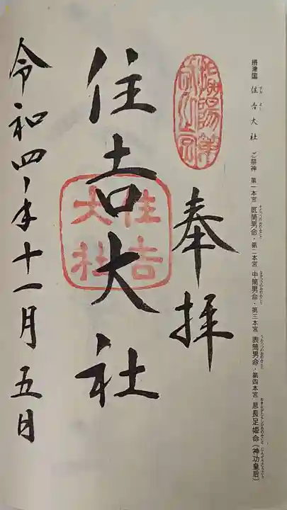 住吉大社の御朱印