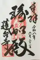 瑜伽山蓮台寺の御朱印