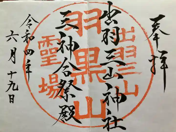 出羽神社(出羽三山神社)~三神合祭殿~の御朱印