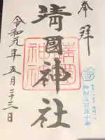 靖國神社の御朱印