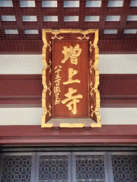 増上寺のその他建物