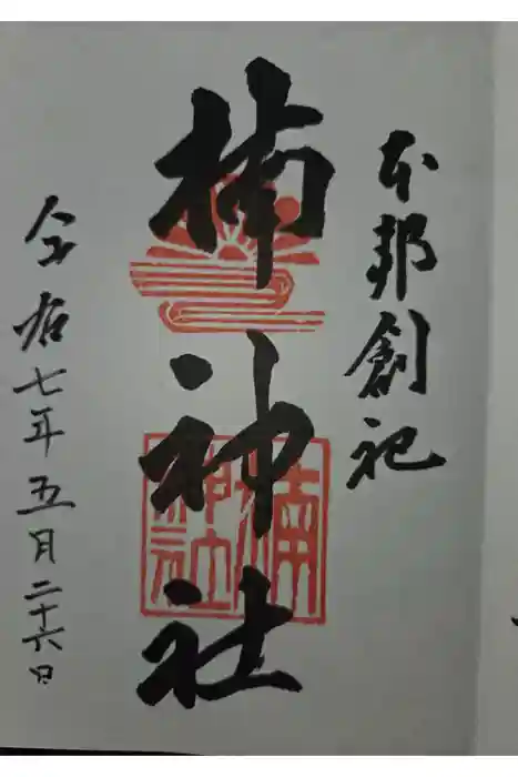 龍造寺八幡宮の御朱印