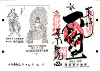 寿不動院の御朱印