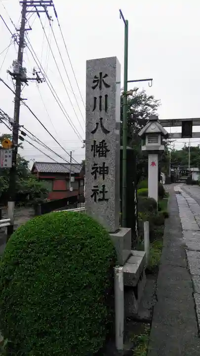 新倉氷川八幡神社のその他建物