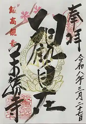 萬勝寺(飯高観音)の御朱印 2026年03月