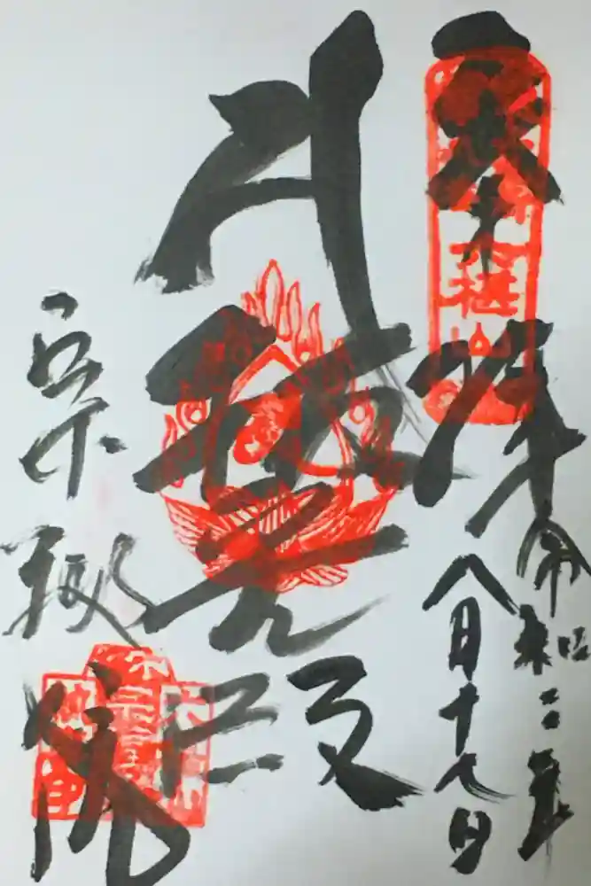 宗福院の御朱印