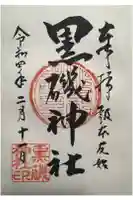 黒磯神社の御朱印