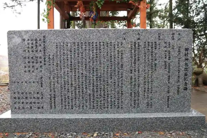阿久津「田村神社」(郡山市阿久津町)旧社名:伊豆箱根三嶋三社の歴史