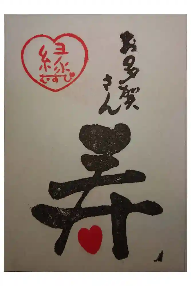 多賀大社の御朱印