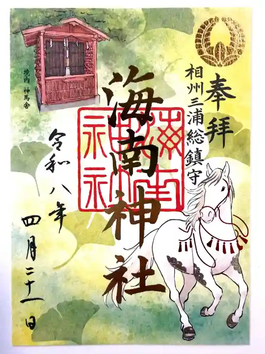 海南神社の{uncategorized: "未分類", other: "その他", undefined: "問題あり", building: "その他建物", grave: "お墓", sacred_gate: "鳥居", guardian: "狛犬", statue: "像", buddha: "仏像", history: "歴史", nature: "自然", garden: "庭園", animal: "動物", pagoda: "塔", temizu: "手水舎", mountain_gate: "山門・神門", sanctuary: "本殿・本堂", subordinate: "末社・摂社", art: "芸術", scenery: "景色", jizo: "地蔵", ema: "絵馬", goshuin: "御朱印", omikuji: "おみくじ", items: "授与品その他", amulet: "お守り", goshuincho: "御朱印帳", eats: "食事", festival: "お祭り", votive_dance: "神楽", shichigosan: "七五三参", wedding: "結婚式", experience: "体験その他", initially: "初詣", around: "周辺", anti_infection: "感染症対策"}