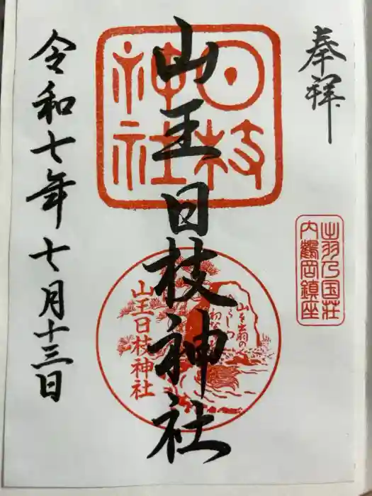山王日枝神社の御朱印