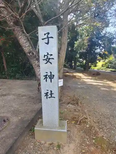 子安神社のその他建物