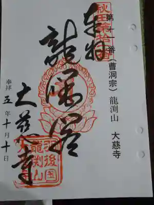 大慈寺の御朱印