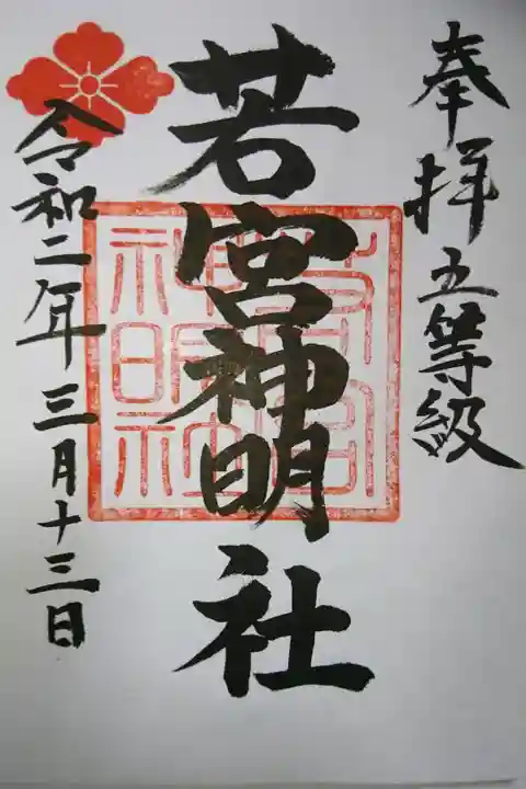 若宮神明社の御朱印です!