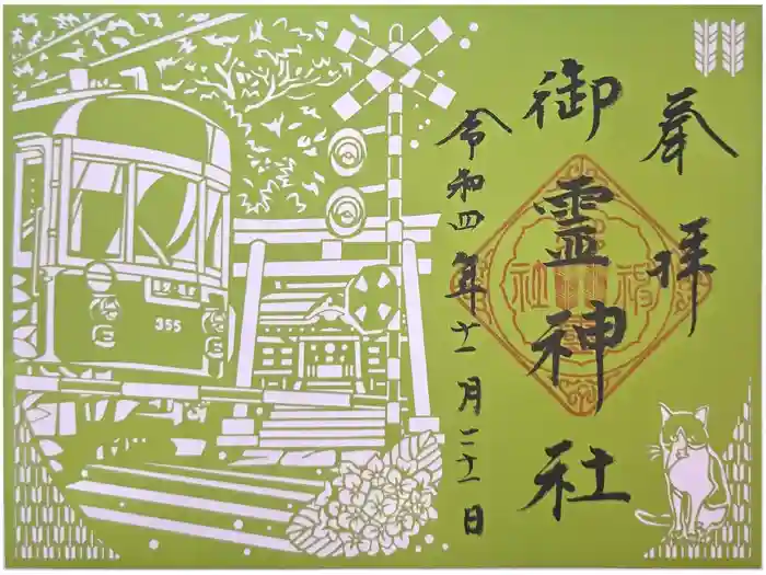御霊神社の御朱印