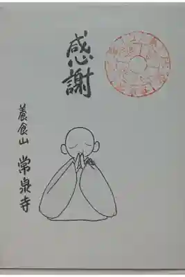 養食山 常泉寺の御朱印