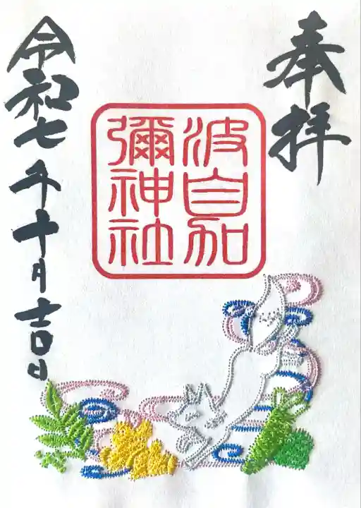 日本唯一香辛料の神 波自加彌神社(石川県)