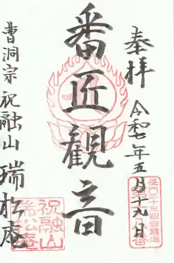 瑞松庵の御朱印 2025年05月