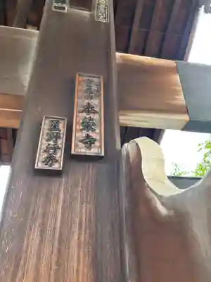 本榮寺（本栄寺）(東京都)