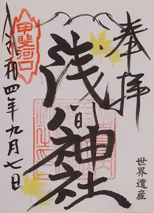 河口浅間神社の御朱印