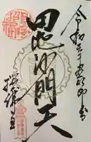 両足院の御朱印