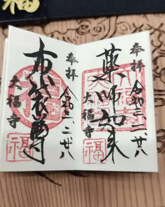 大福寺の御朱印