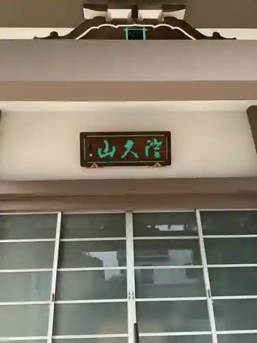 敬法寺の本殿・本堂