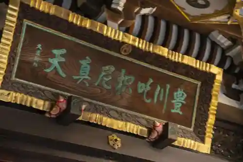 豊川稲荷東京別院の本殿・本堂