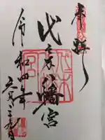 代々木八幡宮の御朱印