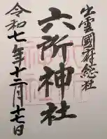 六所神社の御朱印