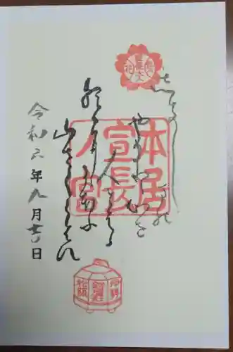 本居宣長ノ宮の御朱印
