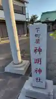 神明神社(神奈川県)