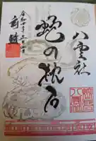 篠崎八幡神社の御朱印
